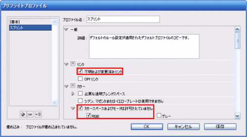 CS4プリフライトプロファイル2