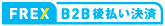 FREX B2B後払い決済