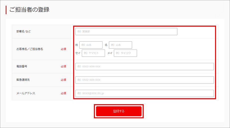 ご担当者情報登録