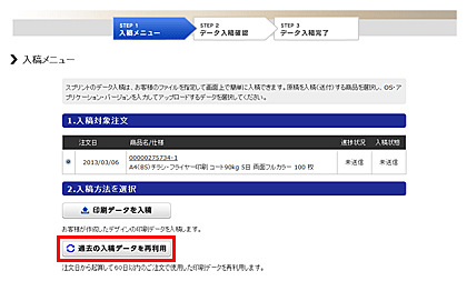 入稿メニュー過去の入稿データを再利用選択