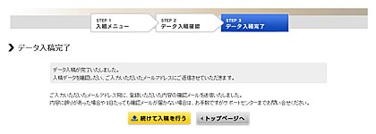 データ入稿完了