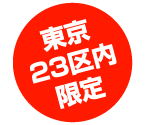 東京都23区内限定