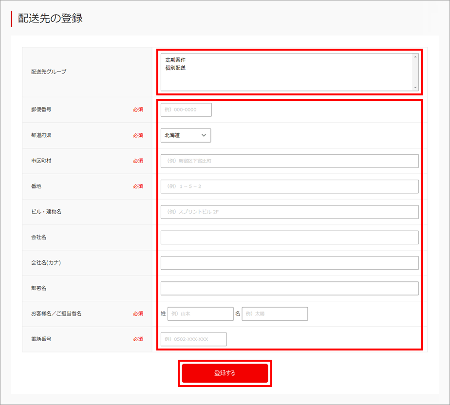 配送先の登録