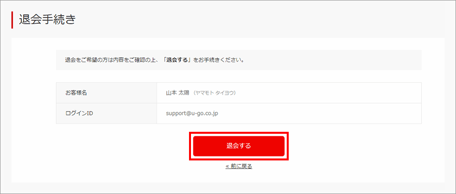 退会手続き確認