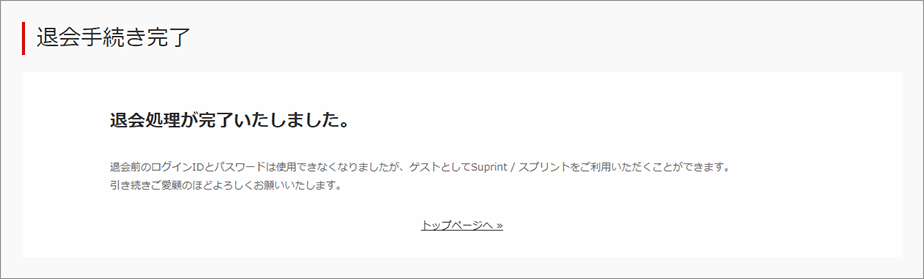 退会手続き完了