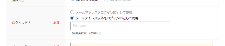 メールアドレス以外をログインIDとして使用