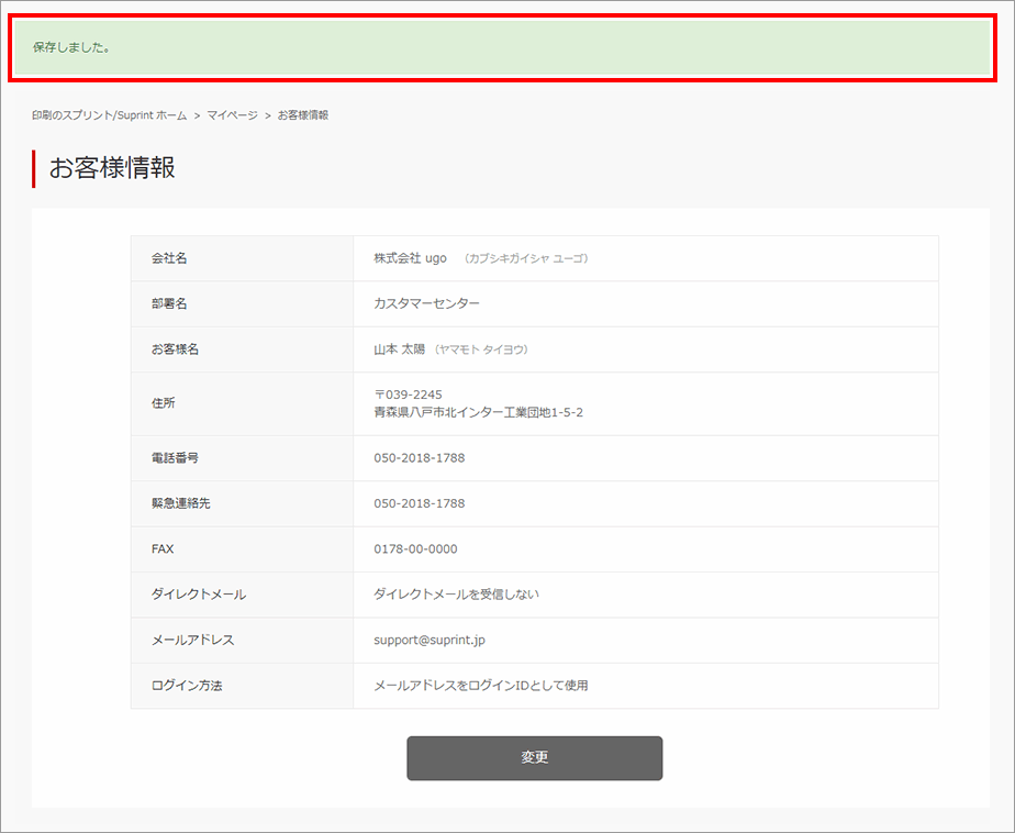 お客様情報変更完了
