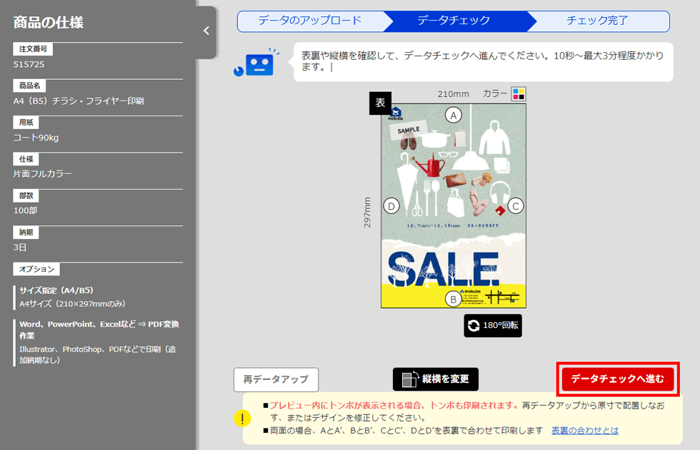 プレビューを確認してデータチェックへ進む