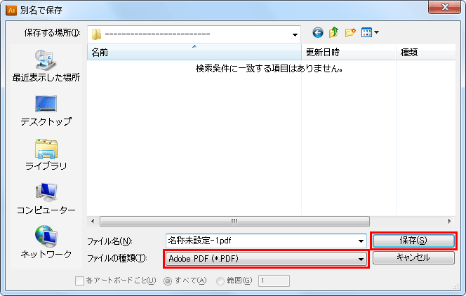 保存場所指定