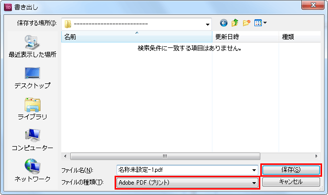 保存場所を指定