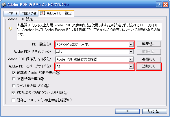 Adobe PDF 設定タブ