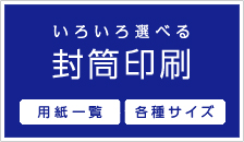 いろいろ選べる封筒印刷