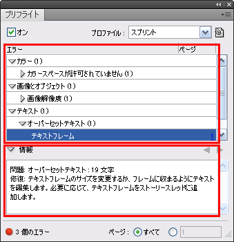 CS4プリフライトパネル2