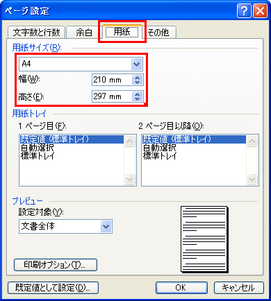 WORDサイズ設定