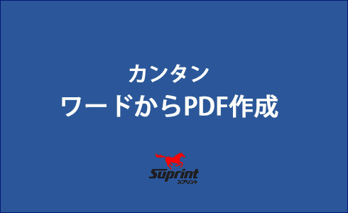 PDF簡単作成