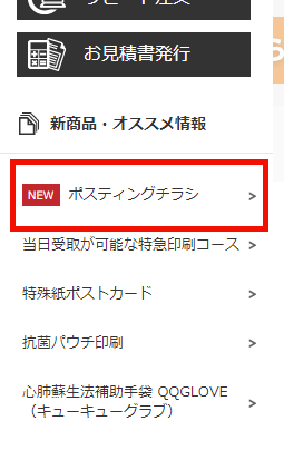 「新商品・オススメ情報」＞『ポスティングチラシ』