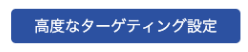 高度なターゲティング設定