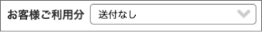 お客様ご利用分