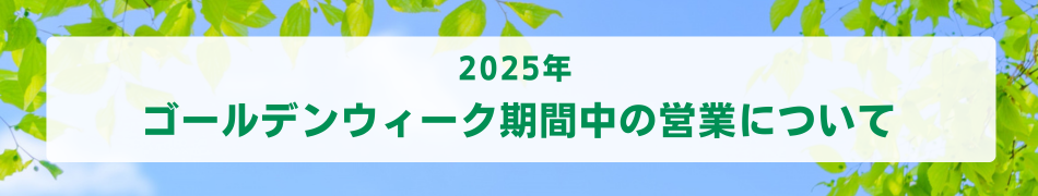 2023年 ゴールデンウィーク期間中もご注文を承っております。