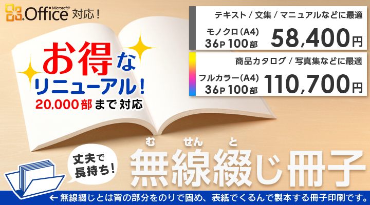 お得なリニューアル！無線綴じ冊子