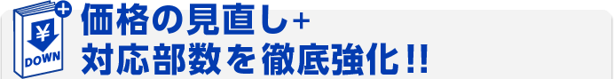 価格の見直し＋対応部数を徹底強化！