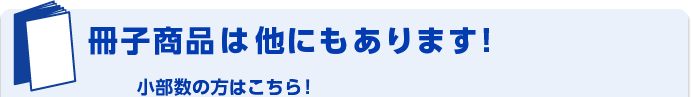 冊子商品は他にもあります！