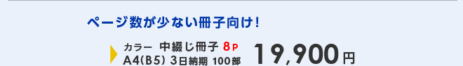 ページ数が少ない冊子向け