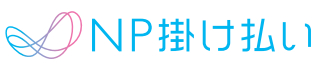 NP掛け払い