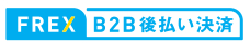FREX B2B後払い決済