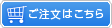 ご注文はこちら