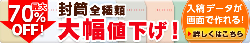 封筒全種類大幅値下げ！