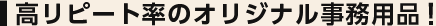 高いリピート率のオリジナル事務用品