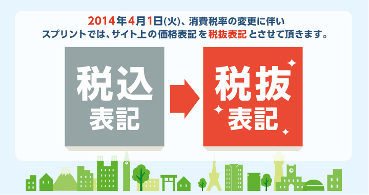 スプリントでは、サイト上の価格表記を税抜表記とさせて頂きます。