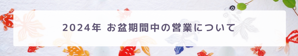 お盆期間（8月10日 ~ 18日）の営業について