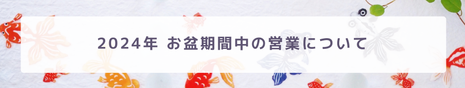 お盆期間（8月10日 ~ 17日）の営業について