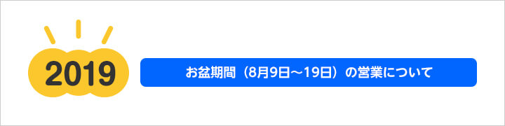 2018年 お盆期間(8月11日~16日)の営業について