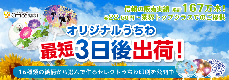 オリジナルうちわ 最短3日後出荷