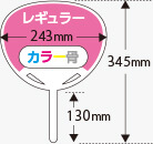 うちわ印刷 レギュラーサイズ