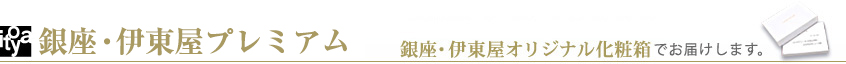 銀座・伊東屋プレミアム