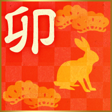 卯（うさぎ）年賀状