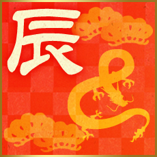 辰（たつ）年賀状