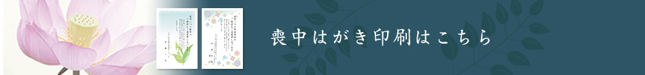 喪中・寒中はがき印刷はこちら