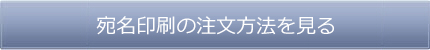 宛名印刷の注文方法を見る