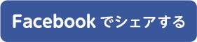 Facebookでシェアする