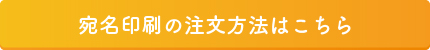 宛名印刷の注文方法を見る