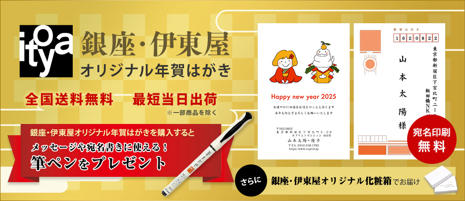 銀座 伊東屋オリジナル 年賀状印刷オンラインストア