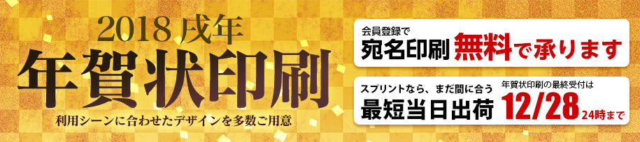 2018年 戌年 年賀状印刷