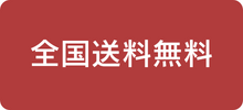 全国送料無料