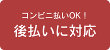 コンビニ払いOK！後払いに対応