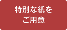 特別な紙をご用意